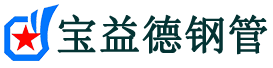 宝益德钢管相山分公司-相山声测管现货-相山本地资源现货